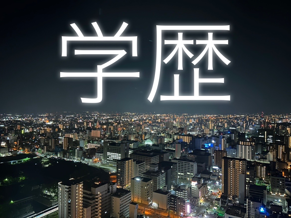 これからの学歴獲得戦略